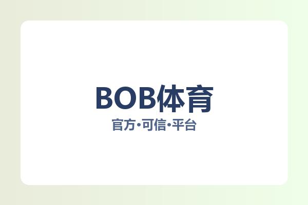 BOB体育 图片